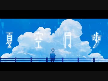 夏空月歩 / A:me feat. 初音ミク