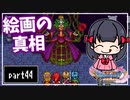 【DQ11S】２Dで楽しむ、レトロ風最新ドラクエ！【実況】♯44