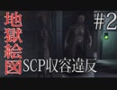 SCPが脱走した研究所が阿鼻叫喚の地獄絵図だった件2