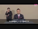 【字幕・手話付き】山本太郎政見放送2020