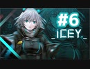 【ICEY】きりたん，Oh I See◆6