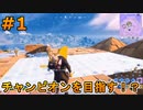チャプター２シーズン３チャンピオンリーグへの道#1 [フォートナイト/Fortnite]