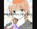 声優志望がセリフ言ってみた