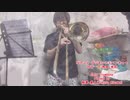 TVアニメ デジモンアドベンチャー OPテーマ「Butter-Fly」/和田 光司をトロンボーンで演奏してみた