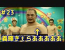【龍が如く7】光と闇の行方　100時間内にクリアするワイ　part23　組長なにやってんすか・・・・ｗ