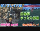 □■ゼノブレイドDEを初見実況プレイ part28【姉弟実況】