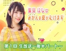 第1回「はなみかん」生放送～後半コメントあり ver. ～