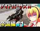 ダウナーマキがゾイドバーサスⅡの帝国編を適当にプレイ#1【VOICEROID実況】