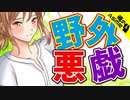 【ASMR】（男性向け）弟と久々の再会で欲求不満で我慢できない姉は外で…（デート）（ブラコン）（咀嚼音）（シチュボ）（イヤホン推奨）(Japanese　ASMR)