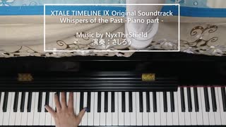 【ピアノ】XTALE Ⅸ - PAPYRUS 「Whispers of the Past - Piano part -」