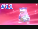 【実況】ヨロイパスを貰ったので　クリア後　前編【ポケットモンスターソード】