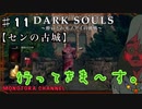 【DARK SOULS】酔いどれ呪術師が行くPART１１【モノアイ攻略】