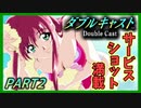 『ホラーアニメ』夏、海、水着ぃぃいぃぃ！【ダブルキャスト】PART2