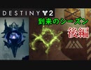 【実況】ヘタな私がゴーストと行くDESTINY2～シーズン11開始～後編