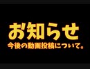 【コメ返ちょっとしました】投稿する動画についてのお知らせ。