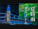 夏の癒しオルゴール【ゆったり睡眠用BGM】心が落ち着く、やさしい音色