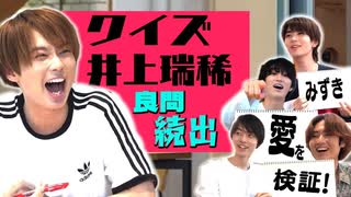 HiHi Jets【メンバー愛が試される？】井上瑞稀クイズは波乱な結末! - ジャニーズJr.チャンネル