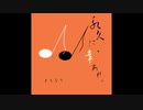 【オリジナル】永久に、幸あれ。〈Hip Hop風?〉