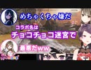 【切り抜き】チョコチョコ迷宮  初コラボ  まとめ【郡道美玲/楠栞桜/一ノ瀬うるは】
