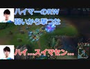 【LOL】Yutapon,Cerosにハイマーを教わる【DFMまとめ】