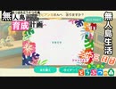 村をとびだせどうぶつの森！初めての無人島生活へ～無人島育成計画～二十三日目【あつ森実況】