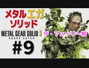 METAL GEAR(EGA) SOLID3[ザ・フューリー戦]メタルギアソリッド３女性実況生配信＃９