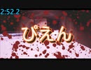 【PIEN】ぴえん RTA - 3分07秒6
