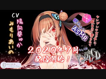 【バイノーラル】ヤンデレCD Re:Turn（出演：陽向葵ゅかさん＆みもりあいのさん）ニコニコ用体験版