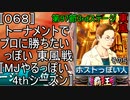 〚068〛トーナメントでプロに勝ちたいっぽい 東風戦〚MJやるっぽい4thシーズン〛