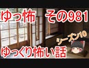 【ゆっ怖】ゆっくり怖い話・その981【怪談】