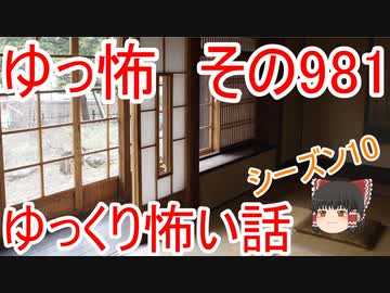 【ゆっ怖】ゆっくり怖い話・その981【怪談】