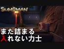 違った意味で詰まる。城内潜入なるか【SUMOMAN】#１０
