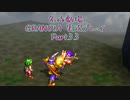 関西人二人、忘れられない冒険に出る[GRANDIA HD実況プレイpart33]