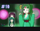 【VOICEROID実況】東北姉妹のゆめ2っき part10
