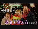 【428～封鎖された渋谷で～】ポンコツでも(きっと)渋谷を救える(はず)！【69話目】