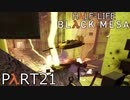 【ビビりのHalf-Lifeリメイク】▼BLACK MESA▼を怖がり実況【part21】