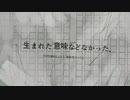 生まれた意味などなかった。/まふまふ【covered by lev】