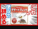 【もう限界⁉】レオパの床材にデザートブレンド使ってみたけどもう使うの辞めようと思います。