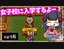 【DQ11S】２Dで楽しむ、レトロ風最新ドラクエ！【実況】♯46