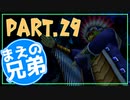 【FF10】まえの兄はエンディングが見たいそうです。＃29【兄弟実況】