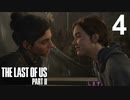 【ラストオブアス2】ハードモードで初見プレイ【4】