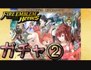 【ＦＥＨ】第4部後半記念　新英雄＆ルピナスをガチャる！！②