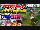 【フォートナイト】穴場スポットでミシック武器を安全に入手！ソロアリーナおすすめ降下場所、シーズン3【GameWith所属】【ゆっくり実況】【Fortnite】
