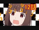 ユウシャと往く！　かぐや様は告らせたい？実況視聴　part12