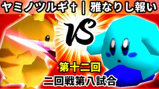 【第十二回】魔炎師ヤミノツルギ† vs 雅なりし報い【二回戦第八試合】-64スマブラCPUトナメ実況-