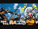 【Satisfactory】あかりちゃん満足工場【VOICEROID実況】