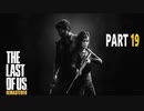 【実況】怖いのが苦手でもサバイバルホラー映画の主人公になれるゲーム【The Last of Us】Part19