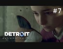 【Detroit: Become Human】これは、私とあなたたちの物語。　Part7