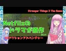 【Stranger Things 3 The Game】琴葉姉妹がEpic Gamesのゲーム紹介 #19