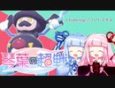 【ポケモン剣盾】琴葉の超戦　Part2【VOICEROID実況】
